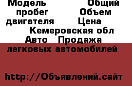  › Модель ­ Nissan › Общий пробег ­ 220 › Объем двигателя ­ 2 › Цена ­ 190 000 - Кемеровская обл. Авто » Продажа легковых автомобилей   